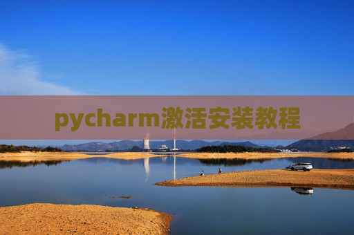 pycharm激活安装教程